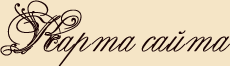 Карта сайта