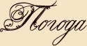 Погода