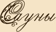 Сауны.