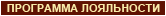 программа лояльности